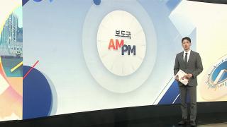 [AM-PM] '체포방해' 윤석열 2심 선고…1심은 5년 外