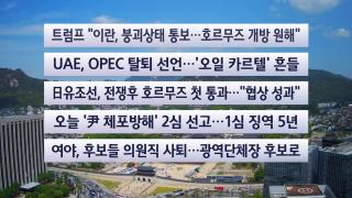 [이시각헤드라인] 4월 29일 뉴스센터