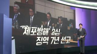 [앵커리포트] 尹 체포방해 2심, 징역 7년…1심보다 형 가중