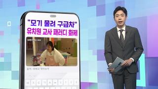 [DM왔어요] "모기 물려 구급차" 유치원 교사 패러디 화제 外