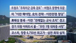 [이시각헤드라인] 4월 30일 뉴스센터