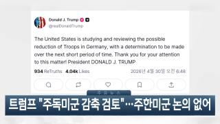 [이시각헤드라인] 4월 30일 뉴스현장