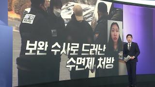 [앵커리포트] 수면제 먹여 금품 뺏은 여성 송치…김소영과 유사