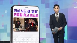 [DM왔어요] 암살 시도 전 '셀카' 권총집 차고 미소도 外