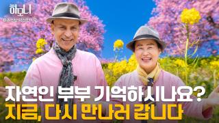 [연중기획 하모니] 현민과 화선의 산골 파라다이스에 봄이 왔어요! 1부