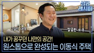 모듈러 주택으로 ‘내 집’ 꿈 실현해 주는 비법은?