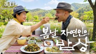 [연중기획 하모니] 현민과 화선의 산골 파라다이스에 봄이 왔어요! 2부