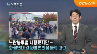 노란봉투법 시행했지만…화물연대 갈등에 편의점 물류 대란