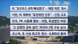 [이시각헤드라인] 5월 4일 뉴스센터