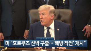 [이시각헤드라인] 5월 4일 뉴스현장