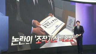 [앵커리포트] '조작기소 특검' 파장…중립성·인력난 논란