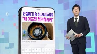 [DM왔어요] 된장찌개 속 싱크대 뚜껑?  "배 아프면 청구하셔라" 外