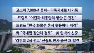 [이시각헤드라인] 5월 6일 뉴스센터