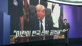 [앵커리포트] "프로젝트 프리덤 검토 불필요"…이란은 새 규제