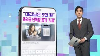 직장 문화 변화와 축의금 논쟁