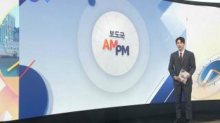 [AM-PM] 한덕수 '내란 혐의' 항소심 선고…재판 생중계 外