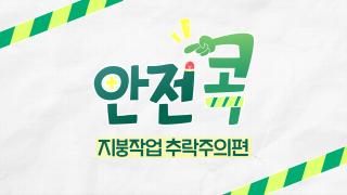“한 번의 점검, 콕! 추락사고를 막습니다” [안전콕]