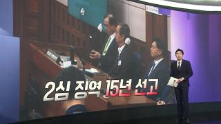 [앵커리포트] 한덕수 항소심 징역 15년‥1심보다 8년 감형