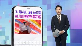[DM왔어요] AI 시대 반영한 종교계…'AI 예수'부터 '로봇 스님'까지 등장?