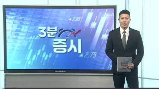 [3분증시] 뉴욕증시, 중동 협상 불확실성에 하락