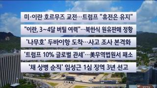 [이시각헤드라인] 5월 8일 뉴스센터