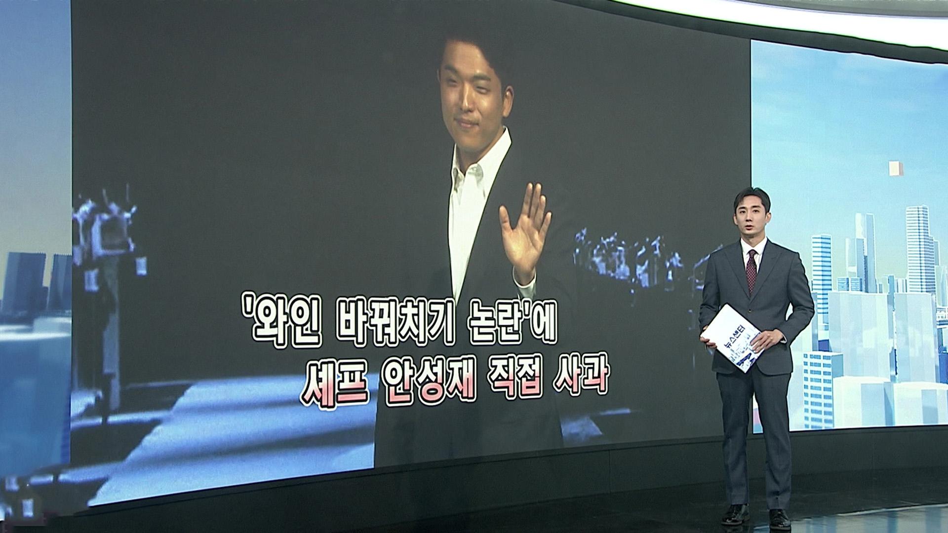 [앵커리포트] 모수 안성재, '와인 바꿔치기' 직접 사과…“소믈리에 직위 해제”