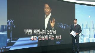 [앵커리포트] 모수 안성재, '와인 바꿔치기' 직접 사과…“소믈리에 직위 해제”