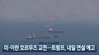 [이시각헤드라인] 5월 8일 뉴스현장