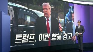 [앵커리포트] 미·이란 '충돌' 협상 흔드나…합의 가능성도