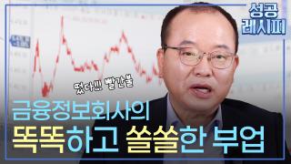 금융 정글에서 ‘명품’을 만드는 성공기업의 비결은?