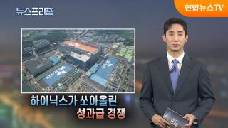 하이닉스가 쏘아 올린 성과급 경쟁