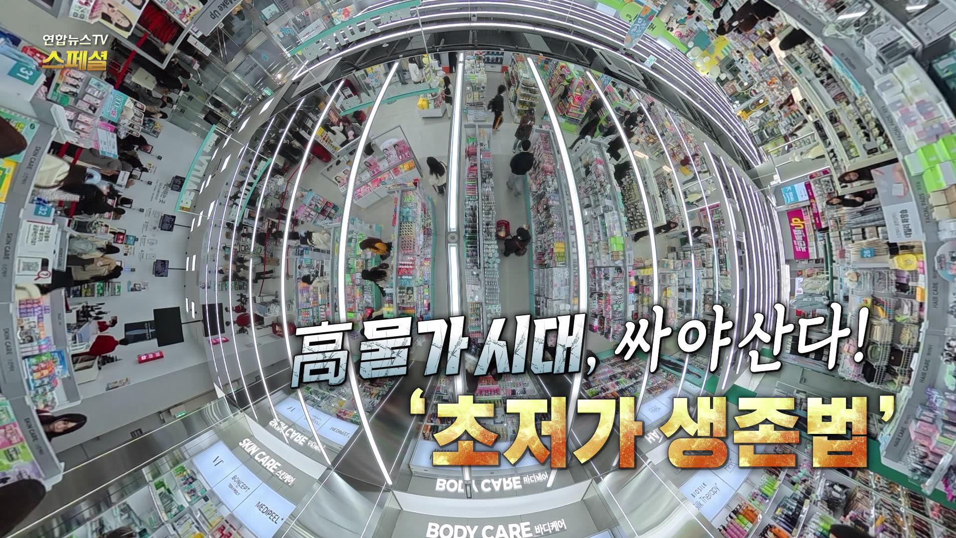 高물가 시대, 싸야 산다! ‘초저가 생존법’