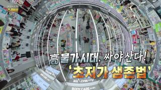 高물가 시대, 싸야 산다! ‘초저가 생존법’