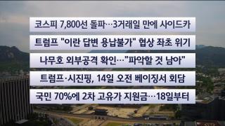 [이시각헤드라인] 5월 11일 뉴스센터