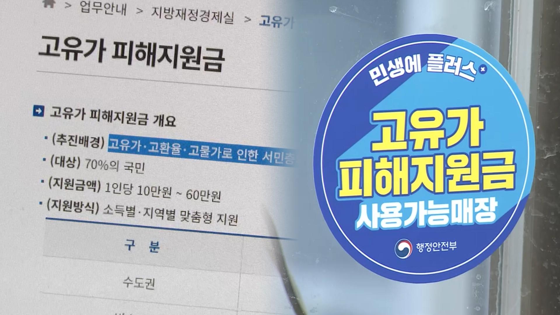 2차 고유가 지원금 70%에 최대 25만원…18일부터 지급
