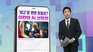 [DM왔어요] '레고'로 변한 트럼프?…'밈' 앞세운 이란의 AI 선전전
