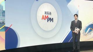 [AM-PM]  안규백, 나흘간 방미…한미 안보 현안 논의 外