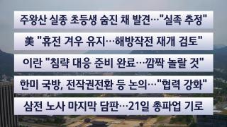 [이시각헤드라인] 5월 12일 뉴스센터