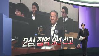 [앵커리포트] 이상민 2심서 징역 9년…1심보다 가중