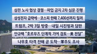 [이시각헤드라인] 5월 13일 뉴스센터