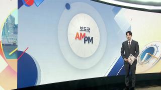 [AM-PM] 尹 '내란 우두머리 혐의' 항소심 첫 공판 外