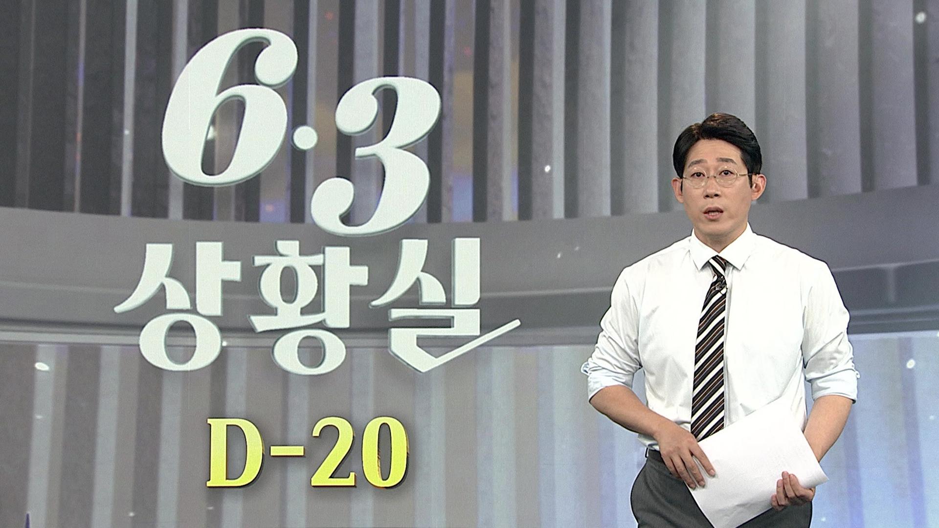 [6·3상황실] 선대위 체제 전환…조직 vs 조직 대결
