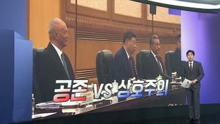 [앵커리포트] 시진핑 “적 아닌 동반자”…트럼프와 미중 새 틀 논의