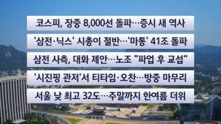 [이시각헤드라인] 5월 15일 뉴스센터