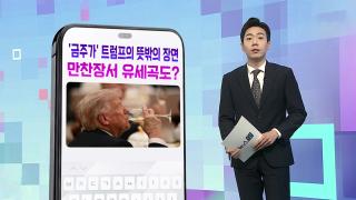 [DM왔어요] 콜라 대신 와인 선택한 ‘금주가’ 트럼프?…뜻밖의 장면 포착