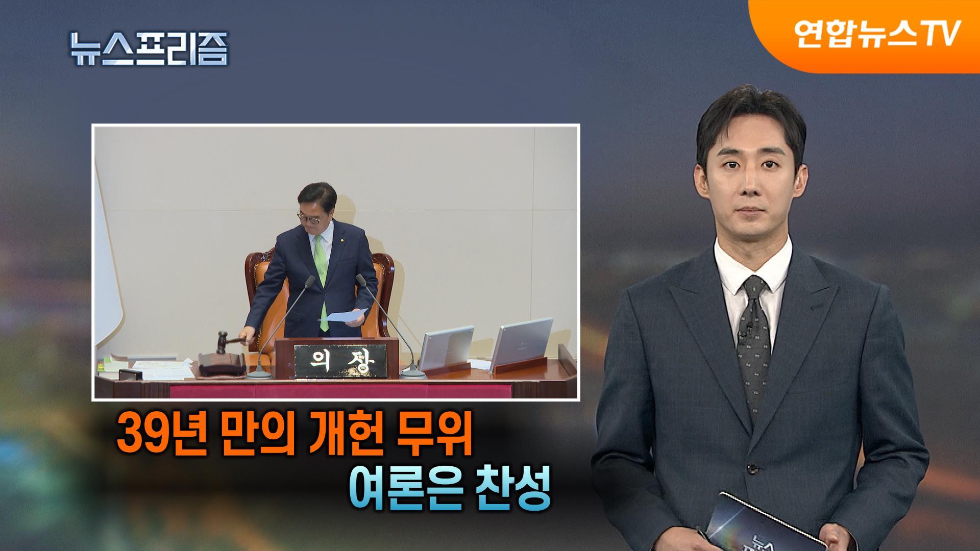 39년 만의 개헌 무위 여론은 찬성