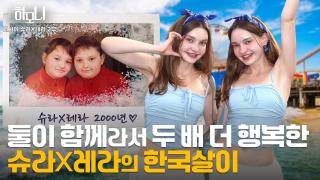따로 또 같이! 슈라와 레라의 슬기로운 이중생활 2부