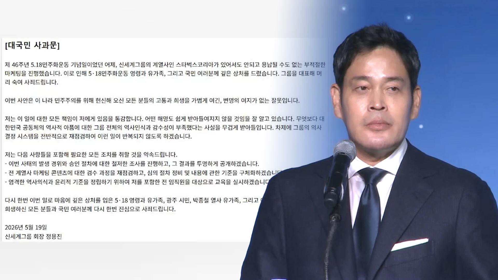 정용진, 스타벅스 '탱크데이' 논란에 대국민 사과