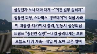 [이시각헤드라인] 5월 19일 뉴스센터