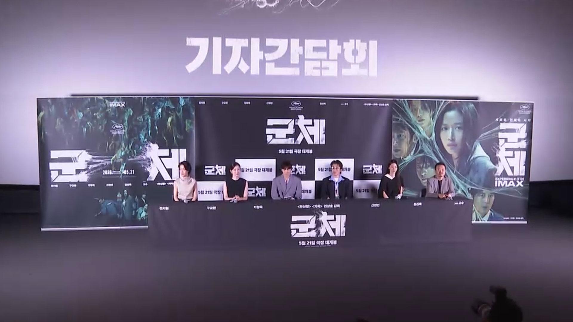 칸이 주목한 '군체' 베일 벗는다…예매율 1위